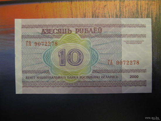 10 рублей ( выпуск 2000 ), серия ГА, UNC