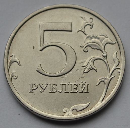 5 рублей 2020 г. ММД.