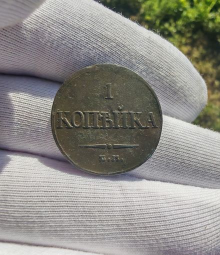 1 копейка 1832 ФХ
