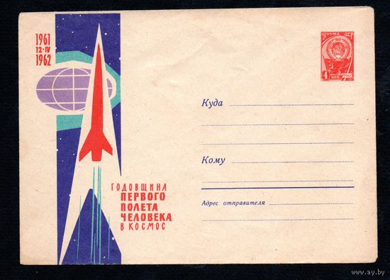 Художественный маркированный конверт СССР N 1933 (26.03.1962) Годовщина первого полета человека в космос  1961  12-IV  1962