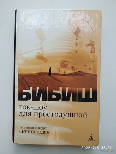 Ток-шоу для простодушной / Бибиш.