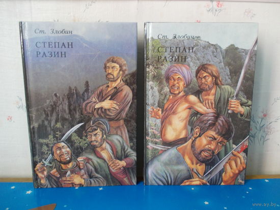 СТАНИСЛАВ ЗЛОБИН.  ИСТОРИЧЕСКИЙ РОМАН "СТЕПАН РАЗИН". кн. 1-2.