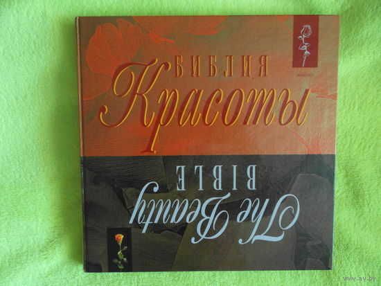 Стейси С., Ферли Д. Библия красоты. Перевод с англ. Е. Зайцевой. М. Эксмо 2002г.