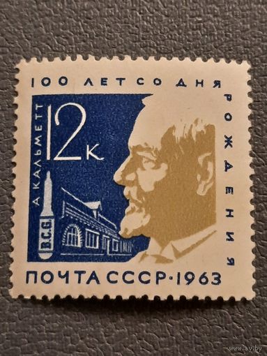 СССР 1963. 100 лет со дня рождения А. Калтметт. Марка из серии