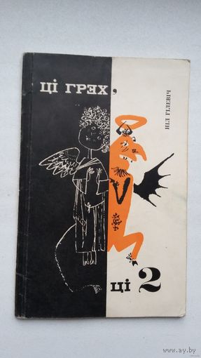 Ніл Гілевіч. Ці грэх, ці два: гумар і сатыра. Мастакі Б. і М. Заборавы