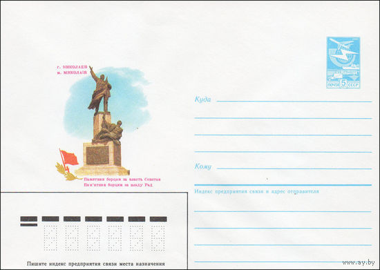 Художественный маркированный конверт СССР N 85-526 (31.10.1985) г. Николаев  Памятник борцам за власть Советов