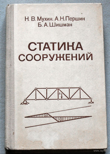 Статика сооружений