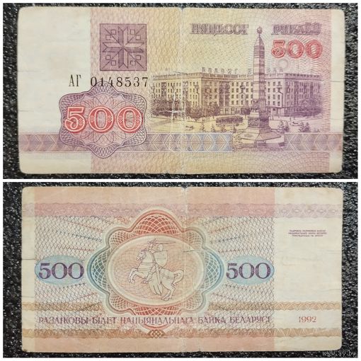 500 рублей Беларусь 1992 г. серия АГ