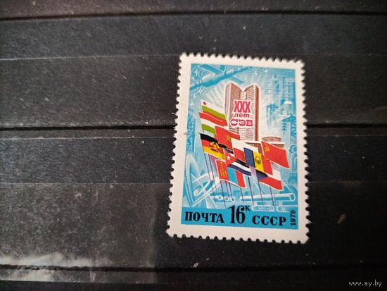 30 лет СЭВ СССР 1979 г.