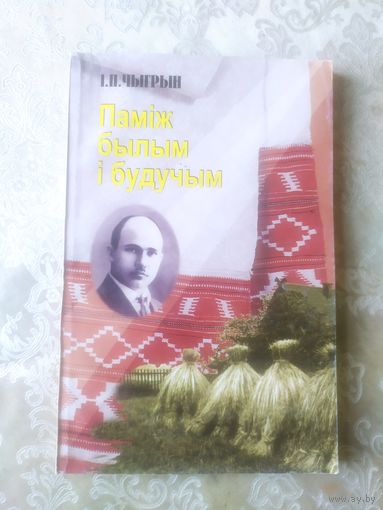 Чыгрын"Паміж былым і будычым"\051