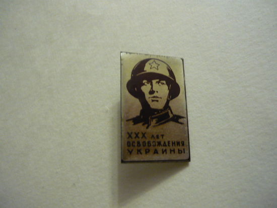 30 лет освобождения  Украины