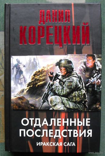 Отдаленные последствия. Иракская сага.  Данил Корецкий. Серия Корецкий. 2010.
