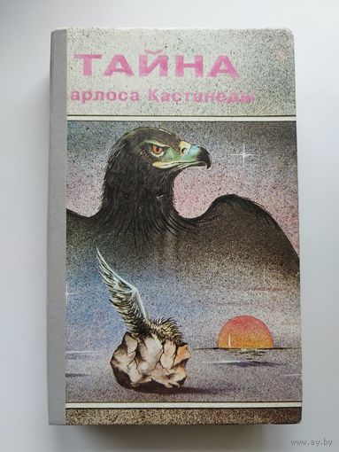 Тайна Карлоса Кастанеды