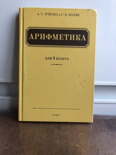 Пчелко, Поляк Арифметика для 3 класса. Переиздание 1955 года
