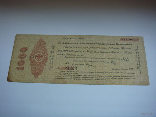 1000 рублей 1919  Омск 1 июня