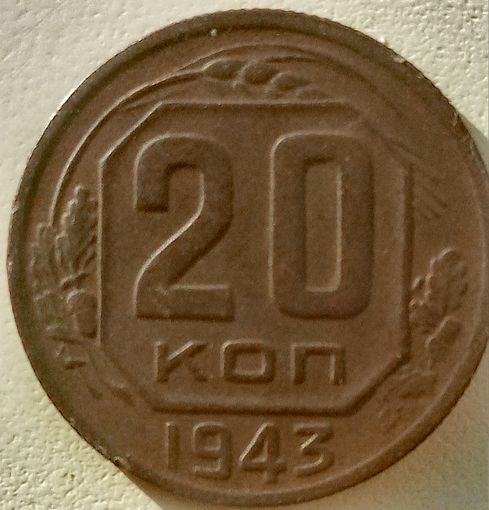 20 копеек 1943. СССР. Шесть плохо гравированных остей. Реверс, 4 выреза в листе. Нечастая
