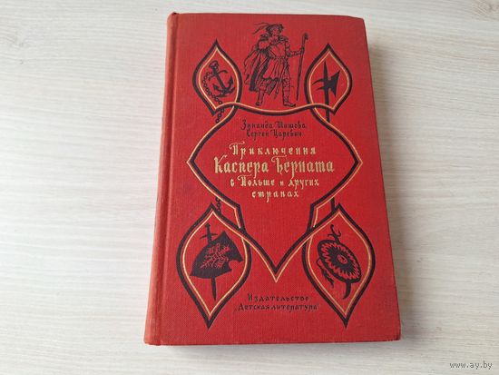 Приключения Каспера Берната в Польше и других странах - рис. Кусков 1965 - Шишова, Царевич