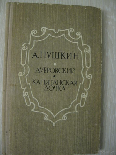 А.Пушкин "Дубровский"."Капитанская дочка". 1971г.