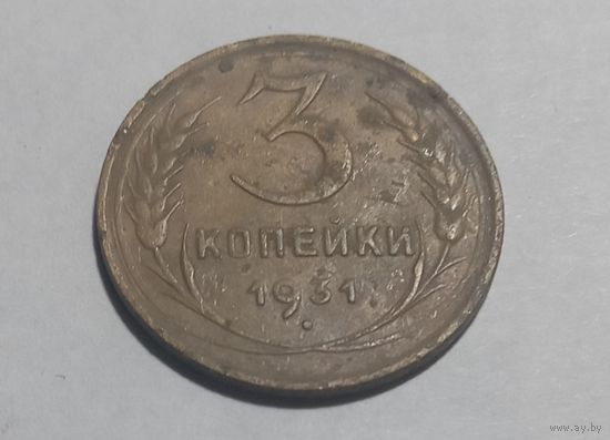 3 копейки 1931