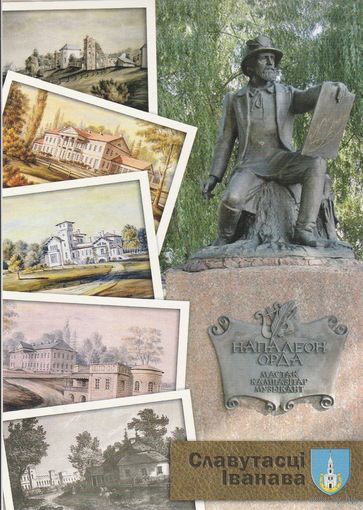 Беларусь 2012 Иваново (Янов Полесский) Н. Орда Ивановский район (к5)