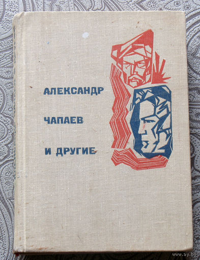 Александр Чапаев и другие.