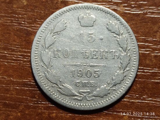15 копеек 1905