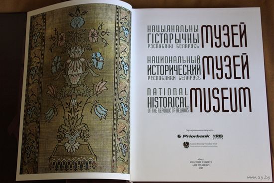 Национальный исторический музей Республики Беларусь. Нацыянальны гістарычны музей Рэспублікі Беларусь.