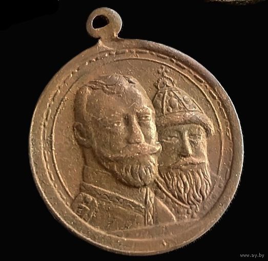 МЕДАЛЬ В ПАМЯТЬ 300 - ЛЕТИЯ ДОМА РОМАНОВЫХ (ЧАСТНИК)