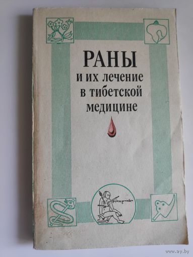 Раны и их лечение в тибетской медицине.