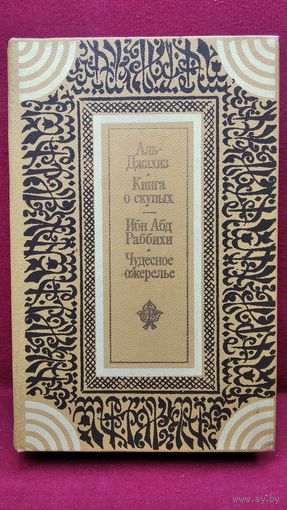 Аль Джахиз. Книга о скупых. Ибн Абд Раббихи. Чудесное ожерелье