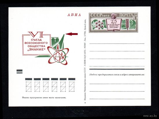 Почтовая карточка СССР с оригинальной маркой N 5  (26.05.1972) "25 лет Всесоюзному обществу "Знание" с разновидностью