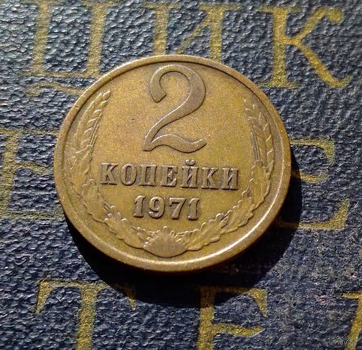 2 копейки 1971 СССР #34
