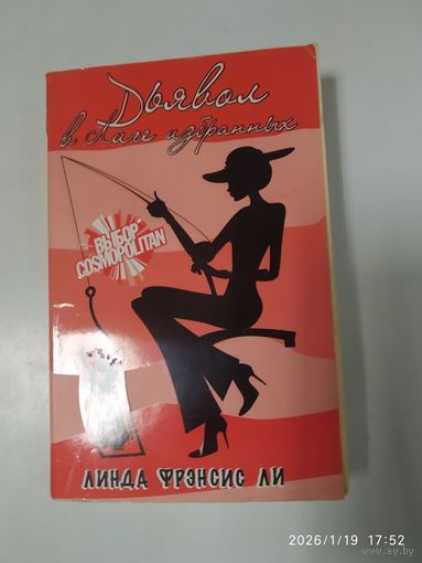 Дьявол в Лиге избранных: Роман / Линда Фрэнсис Ли.