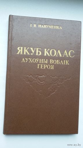 Іван Навуменка. Якуб Колас: духоўны воблік героя