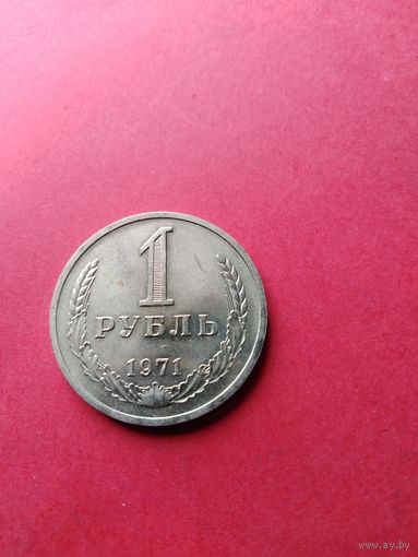 1 рубль 1971 год (UNS)