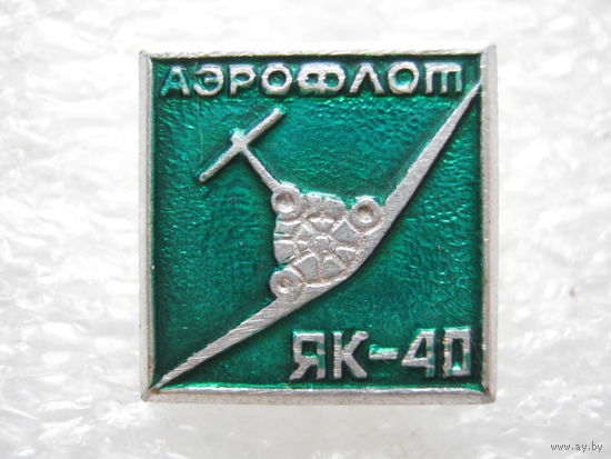 Аэрофлот, самолет ЯК - 40