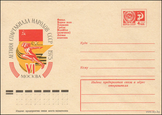 Художественный маркированный конверт СССР N 10320 (14.02.1975) VI летняя Спартакиада народов СССР  1975  Москва Финал. Водное поло Плавание Гребля Волейбол (мужчины) Легкая атлетика