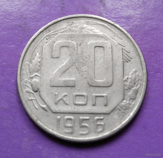 20 копеек 1956 года СССР #05