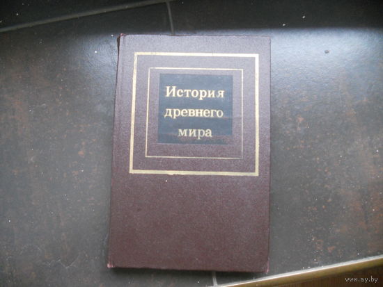 История древнего мира Редер Дмитрий Григорьевич, Черкасова Екатерина Алексеевна, 1985 г. 1 Том.