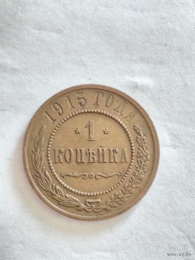 Монета 1 копейка (одна копейка) 1915 года