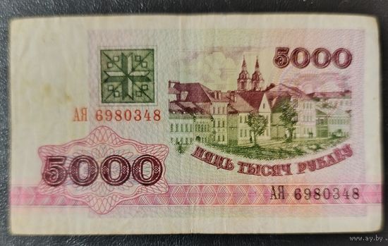 5000 рублей 1992 года, серия АЯ