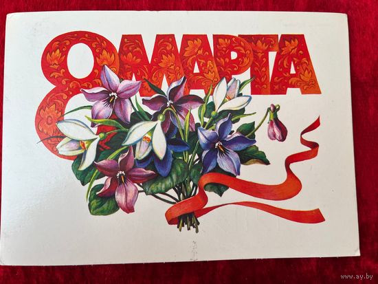1986 год Л. Курьерова 8 марта. Подписана!