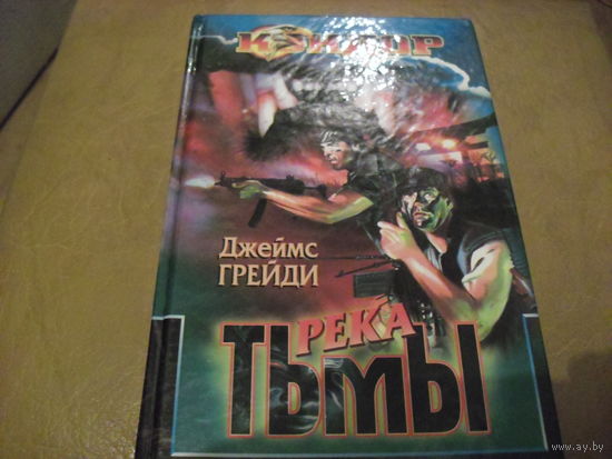 Река Тьмы