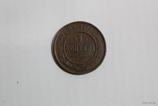1 копейка 1915 года