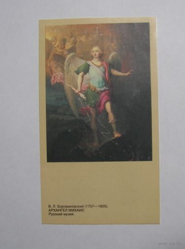 Календарик1992г. Боровиковский. Архангел Михаил.