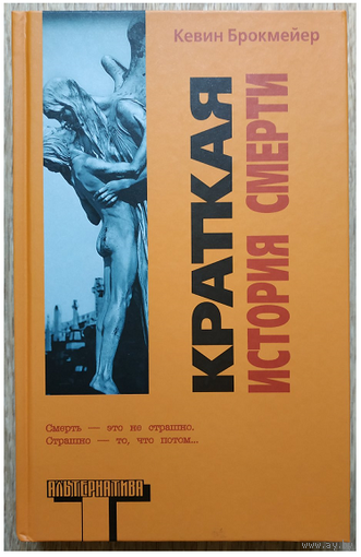 Кевин Брокмейер "Краткая история смерти" (серия "Альтернатива")