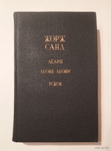 Жорж Санд - Лелия. Леоне Леони. Ускок.