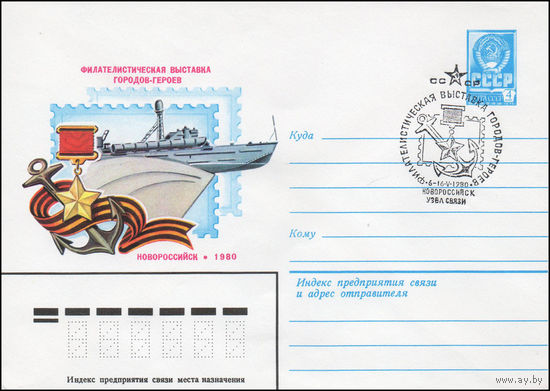 Художественный маркированный конверт СССР N 80-199(N) (31.03.1980) Филателистическая выставка городов-героев  Новороссийск  1980
