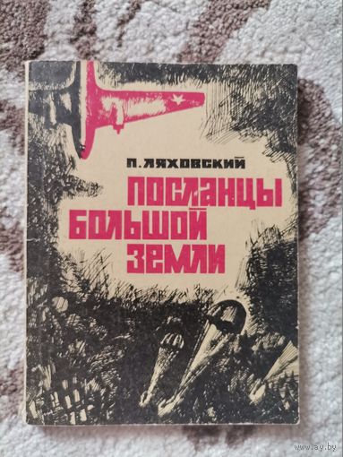 П.Ляховский Посланцы большой земли
