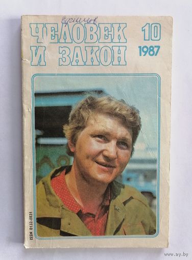 Журнал Человек и закон, номер 10, 1987г.